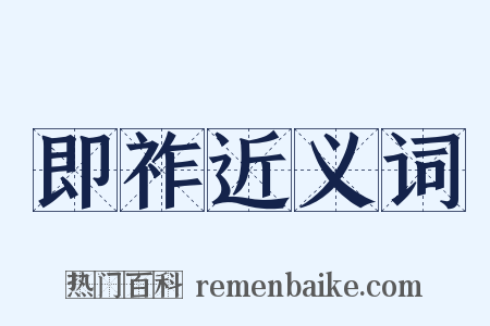 即祚近义词是什么意思的图片